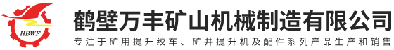 鶴壁萬豐礦山機(jī)械制造有限公司